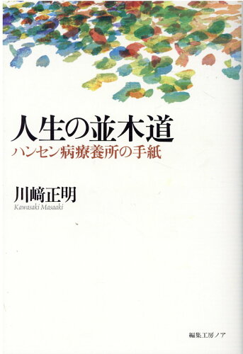 ISBN 9784892713415 人生の並木道 ハンセン病療養所の手紙  /編集工房ノア/川崎正明 編集工房ノア 本・雑誌・コミック 画像