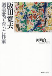 ISBN 9784892713712 阪田寛夫 讃美歌で育った作家/編集工房ノア/河崎良二 編集工房ノア 本・雑誌・コミック 画像