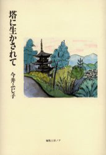 ISBN 9784892715754 塔に生かされて   /編集工房ノア/今井ふじ子 編集工房ノア 本・雑誌・コミック 画像