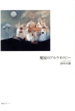 ISBN 9784892715877 廃屋のアルケオロジ-/編集工房ノア/田中昌雄 編集工房ノア 本・雑誌・コミック 画像