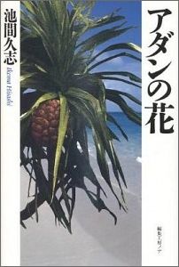 ISBN 9784892716782 アダンの花   /編集工房ノア/池間久志 編集工房ノア 本・雑誌・コミック 画像