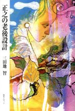 ISBN 9784892716799 正之の老後設計/編集工房ノア/三田地智 編集工房ノア 本・雑誌・コミック 画像