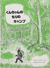 ISBN 9784892740237 くんちゃんのもりのキャンプ   /ペンギン社/ドロシ-・マリノ ペンギン社 本・雑誌・コミック 画像