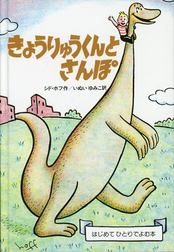 ISBN 9784892740503 きょうりゅうくんとさんぽ/ペンギン社/シド・ホフ ペンギン社 本・雑誌・コミック 画像