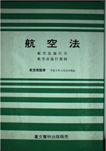 ISBN 9784892790034 航空法 航空法施行令・航空法施行規則 平成3年3月25日現在/鳳文書林出版販売 鳳文書林 本・雑誌・コミック 画像