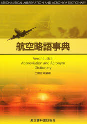 ISBN 9784892792618 航空略語事典   第２版/鳳文書林出版販売/土屋正興 鳳文書林 本・雑誌・コミック 画像