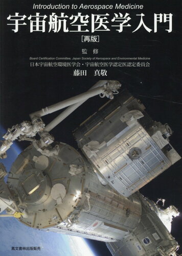 ISBN 9784892794490 宇宙航空医学入門   再版/鳳文書林出版販売/藤田真敬 鳳文書林 本・雑誌・コミック 画像