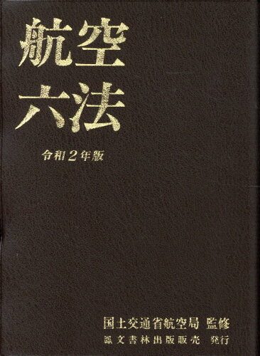 ISBN 9784892795268 航空六法  令和２年版 /鳳文書林出版販売/国土交通省航空局 鳳文書林 本・雑誌・コミック 画像