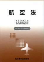 ISBN 9784892795343 航空法 航空法施行令・航空法施行規則・航空法関係手数料令 平成18年12月28日現在/鳳文書林出版販売 鳳文書林 本・雑誌・コミック 画像