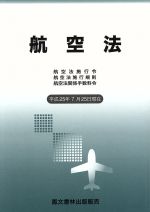 ISBN 9784892795404 航空法 航空法施行令・航空法施行規則・航空法関係手数料令 平成２５年７月２５日現在 /鳳文書林出版販売 鳳文書林 本・雑誌・コミック 画像