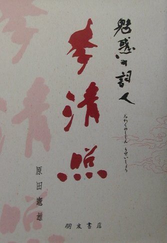 ISBN 9784892810800 魅惑の詞人李清照   /朋友書店/原田憲雄 朋友書店 本・雑誌・コミック 画像