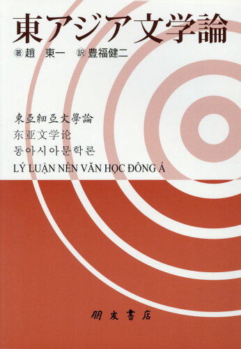 ISBN 9784892811470 東アジア文学論/朋友書店/趙東一 朋友書店 本・雑誌・コミック 画像