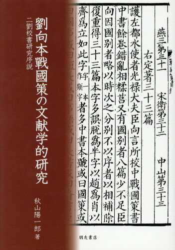 ISBN 9784892811722 劉向本戰國策の文献学的研究 二劉校書研究序説  /朋友書店/秋山陽一郎 朋友書店 本・雑誌・コミック 画像