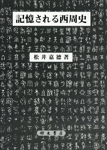 ISBN 9784892811777 記憶される西周史/朋友書店/松井嘉徳 朋友書店 本・雑誌・コミック 画像