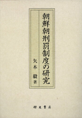 ISBN 9784892811791 朝鮮朝刑罰制度の研究/朋友書店/矢木毅 朋友書店 本・雑誌・コミック 画像