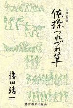 ISBN 9784892860133 体操つれづれ草   /体育教育出版会/浜田靖一 北欧社 本・雑誌・コミック 画像