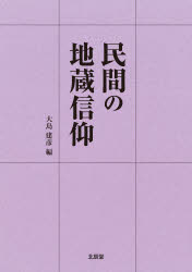 ISBN 9784892870859 民間の地蔵信仰   /渓水社（文京区）/大島建彦 渓水社（文京区） 本・雑誌・コミック 画像