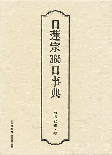 ISBN 9784892870903 日蓮宗３６５日事典   /渓水社（文京区）/石川教張 渓水社（文京区） 本・雑誌・コミック 画像