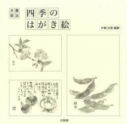 ISBN 9784892871535 水墨画法・四季のはがき絵   /北辰堂（世田谷区）/片桐白登 渓水社（文京区） 本・雑誌・コミック 画像