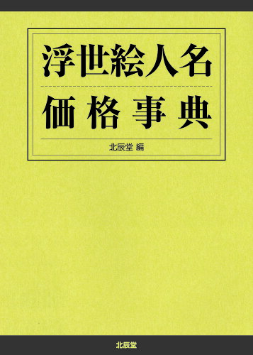 ISBN 9784892871740 浮世絵人名価格事典/北辰堂（世田谷区）/北辰堂 渓水社（文京区） 本・雑誌・コミック 画像