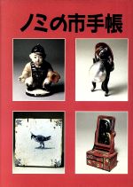 ISBN 9784892871757 ノミの市手帳   /北辰堂（世田谷区）/安岡路洋 渓水社（文京区） 本・雑誌・コミック 画像