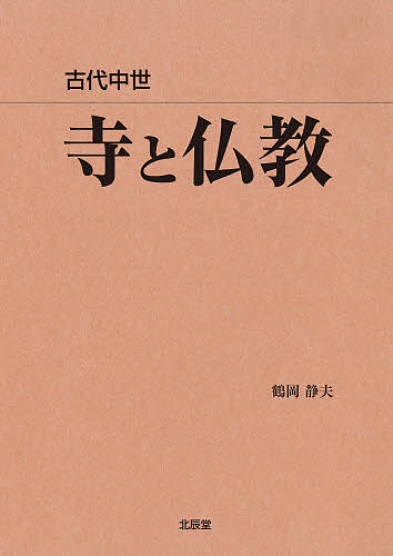 ISBN 9784892871955 寺と仏教 古代中世  /渓水社（文京区）/鶴岡静夫 渓水社（文京区） 本・雑誌・コミック 画像