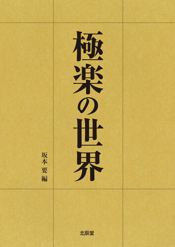 ISBN 9784892872129 極楽の世界   /北辰堂（世田谷区）/坂本要 渓水社（文京区） 本・雑誌・コミック 画像