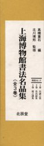 ISBN 9784892872358 上海博物館書法名品集   /北辰堂（世田谷区）/高橋蒼石 渓水社（文京区） 本・雑誌・コミック 画像