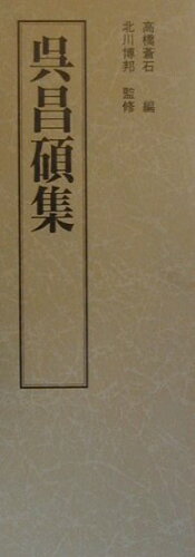 ISBN 9784892872396 上海博物館書法名品集 ２/北辰堂（世田谷区）/高橋蒼石 渓水社（文京区） 本・雑誌・コミック 画像