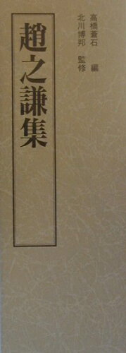 ISBN 9784892872402 上海博物館書法名品集 ３/北辰堂（世田谷区）/高橋蒼石 渓水社（文京区） 本・雑誌・コミック 画像