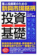 ISBN 9784892875014 個人投資家のための新興市場銘柄投資の基礎/アルケミックス/成沢剛宏 渓水社（文京区） 本・雑誌・コミック 画像