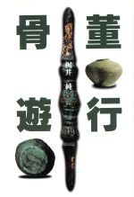 ISBN 9784892891014 骨董遊行   /北冬書房/梶井純 北冬書房 本・雑誌・コミック 画像