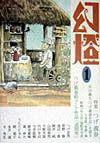 ISBN 9784892891038 幻燈  １ /北冬書房/つげ義春 北冬書房 本・雑誌・コミック 画像