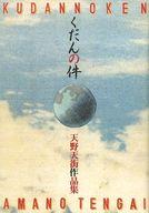 ISBN 9784892891120 くだんの件 天野天街作品集  /北冬書房/天野天街 北冬書房 本・雑誌・コミック 画像