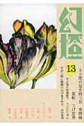 ISBN 9784892891380 幻燈 13/北冬書房 北冬書房 本・雑誌・コミック 画像