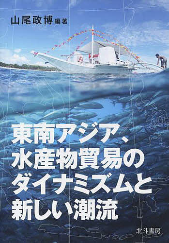 ISBN 9784892900273 東南アジア、水産物貿易のダイナミズムと新しい潮流   /北斗書房（江戸川区）/山尾政博 北斗書房（江戸川区） 本・雑誌・コミック 画像