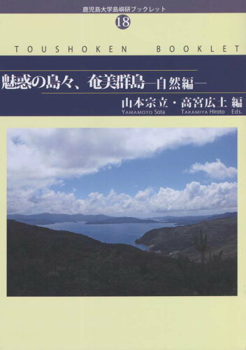 ISBN 9784892900624 魅惑の島々、奄美群島　自然編   /北斗書房（江戸川区）/山本宗立 北斗書房（江戸川区） 本・雑誌・コミック 画像