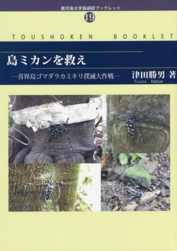 ISBN 9784892900648 島ミカンを救え 喜界島ゴマダラカミキリ撲滅大作戦  /北斗書房（江戸川区）/津田勝男 北斗書房（江戸川区） 本・雑誌・コミック 画像