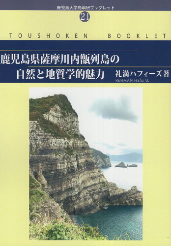 ISBN 9784892900662 鹿児島県薩摩川内甑列島の自然と地質学的魅力/北斗書房（江戸川区）/礼満ハフィーズ 北斗書房（江戸川区） 本・雑誌・コミック 画像