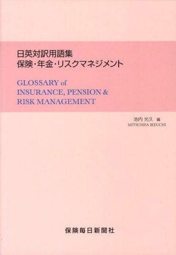 ISBN 9784892930263 日英対訳用語集保険・年金・リスクマネジメント   /保険毎日新聞社/池内光久 保険毎日新聞社 本・雑誌・コミック 画像