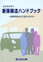 ISBN 9784892930270 わかりやすい新保険法ハンドブック 保険契約はどう変わるのか  /保険毎日新聞社 保険毎日新聞社 本・雑誌・コミック 画像