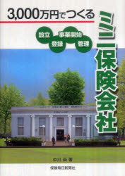 ISBN 9784892930393 ３，０００万円でつくる「ミニ保険会社」   /保険毎日新聞社/中川尚 保険毎日新聞社 本・雑誌・コミック 画像