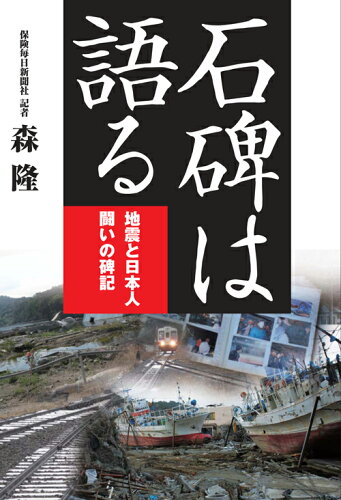 ISBN 9784892931345 石碑は語る 地震と日本人、闘いの碑記  /保険毎日新聞社/森隆（保険） 保険毎日新聞社 本・雑誌・コミック 画像