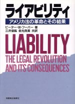 ISBN 9784892931673 ライアビリティ アメリカ法の革命とその結果  /保険毎日新聞社/ピ-タ-・ウィリアム・フ-バ- 保険毎日新聞社 本・雑誌・コミック 画像