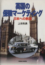 ISBN 9784892932014 英国の保険マ-ケティング 日本への教訓 改訂版/保険毎日新聞社/上田和勇 保険毎日新聞社 本・雑誌・コミック 画像