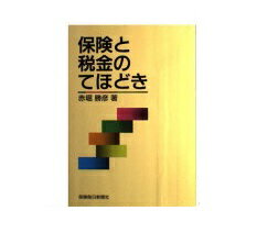 ISBN 9784892932175 保険と税金のてほどき   /保険毎日新聞社/赤堀勝彦 保険毎日新聞社 本・雑誌・コミック 画像