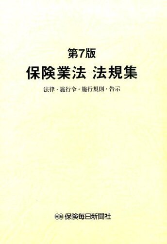 ISBN 9784892932557 保険業法法規集 法律・施行令・施行規則・告示  第７版/保険毎日新聞社 保険毎日新聞社 本・雑誌・コミック 画像