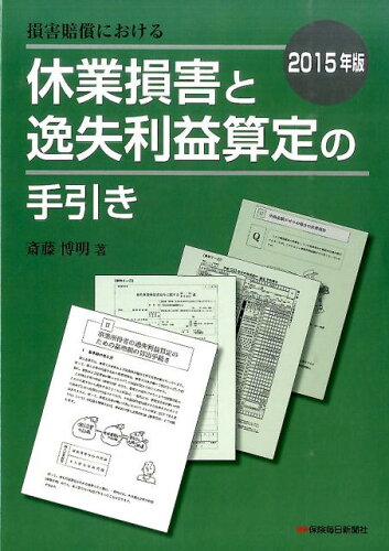 ISBN 9784892932625 損害賠償における休業損害と逸失利益算定の手引き ２０１５年版/保険毎日新聞社/斎藤博明（税理士） 保険毎日新聞社 本・雑誌・コミック 画像