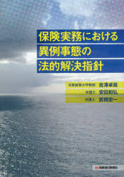 ISBN 9784892932670 保険実務における異例事態の法的解決指針   /保険毎日新聞社/吉澤卓哉 保険毎日新聞社 本・雑誌・コミック 画像