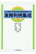 ISBN 9784892932854 生命保険・傷害疾病定額保険契約法実務判例集成  下 /保険毎日新聞社/長谷川仁彦 保険毎日新聞社 本・雑誌・コミック 画像